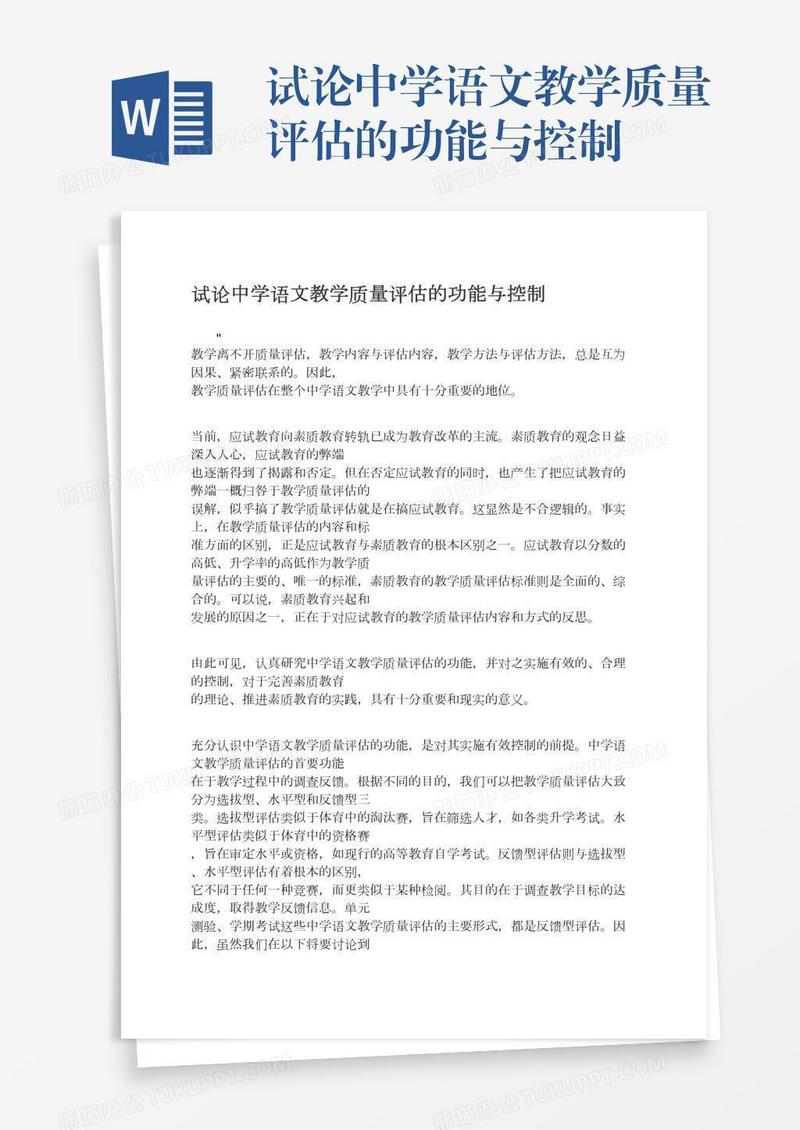 试论中学语文教学质量评估的功能与控制