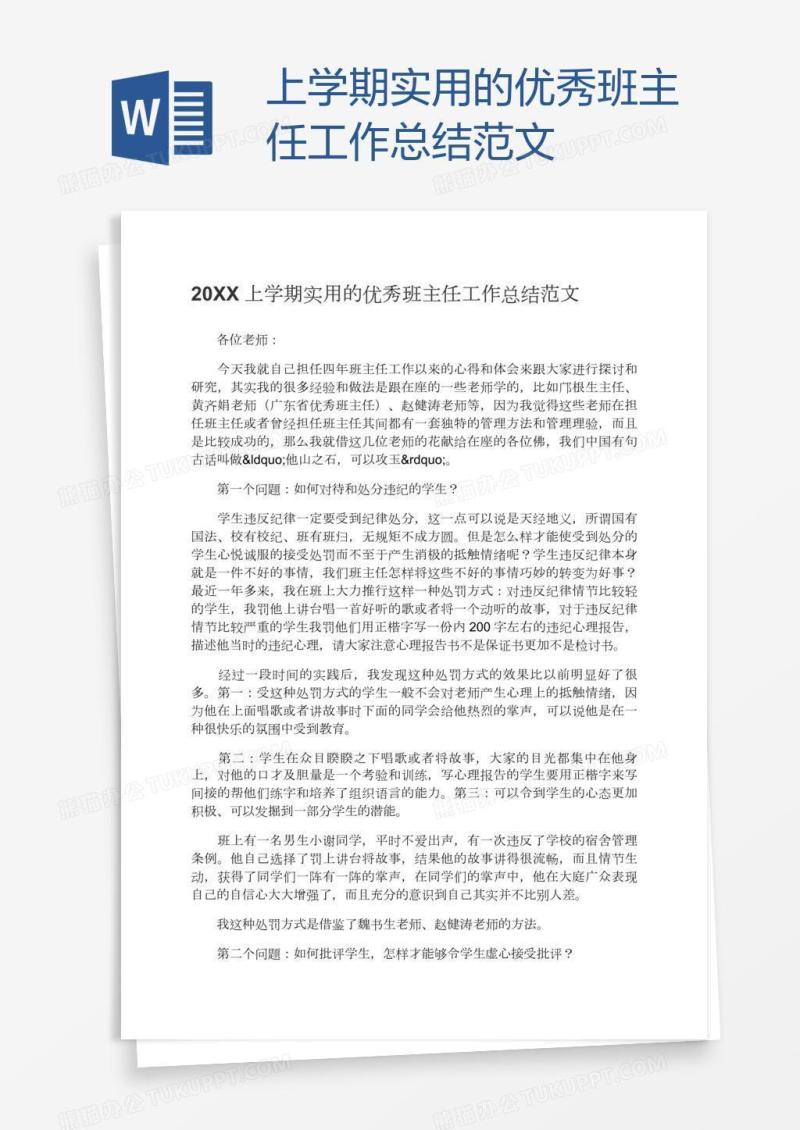 上学期实用的优秀班主任工作总结范文