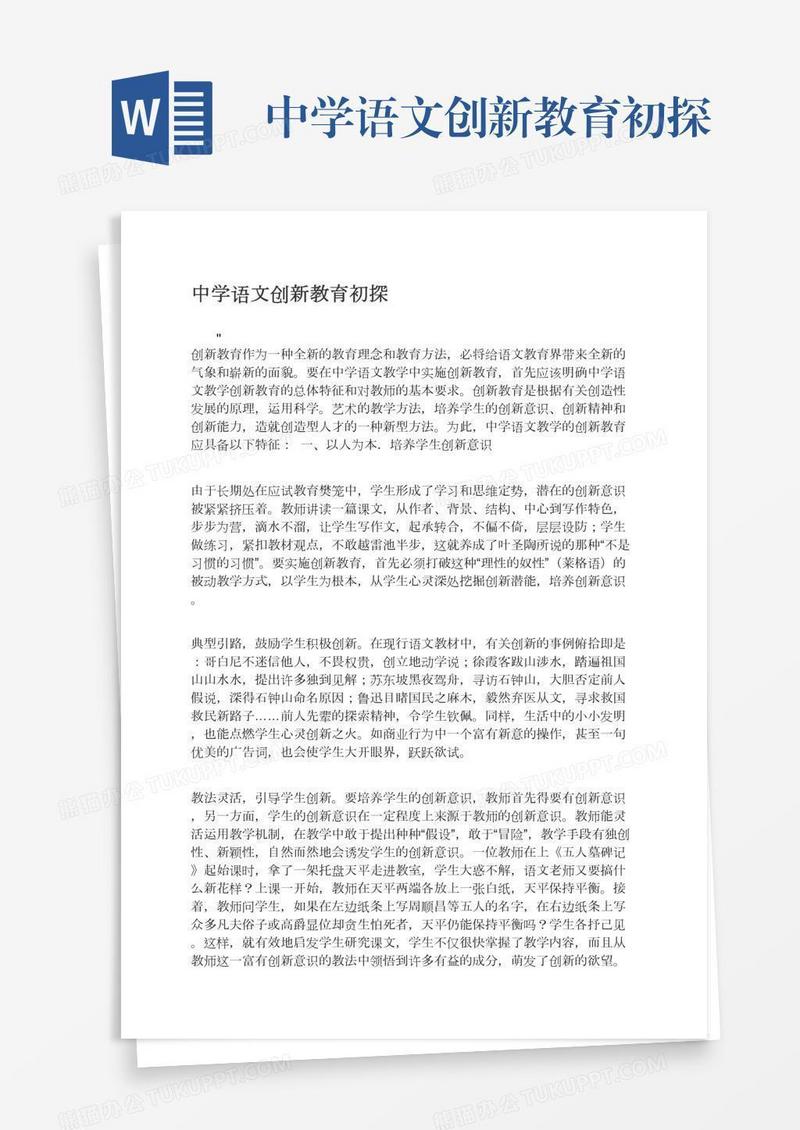 中学语文创新教育初探