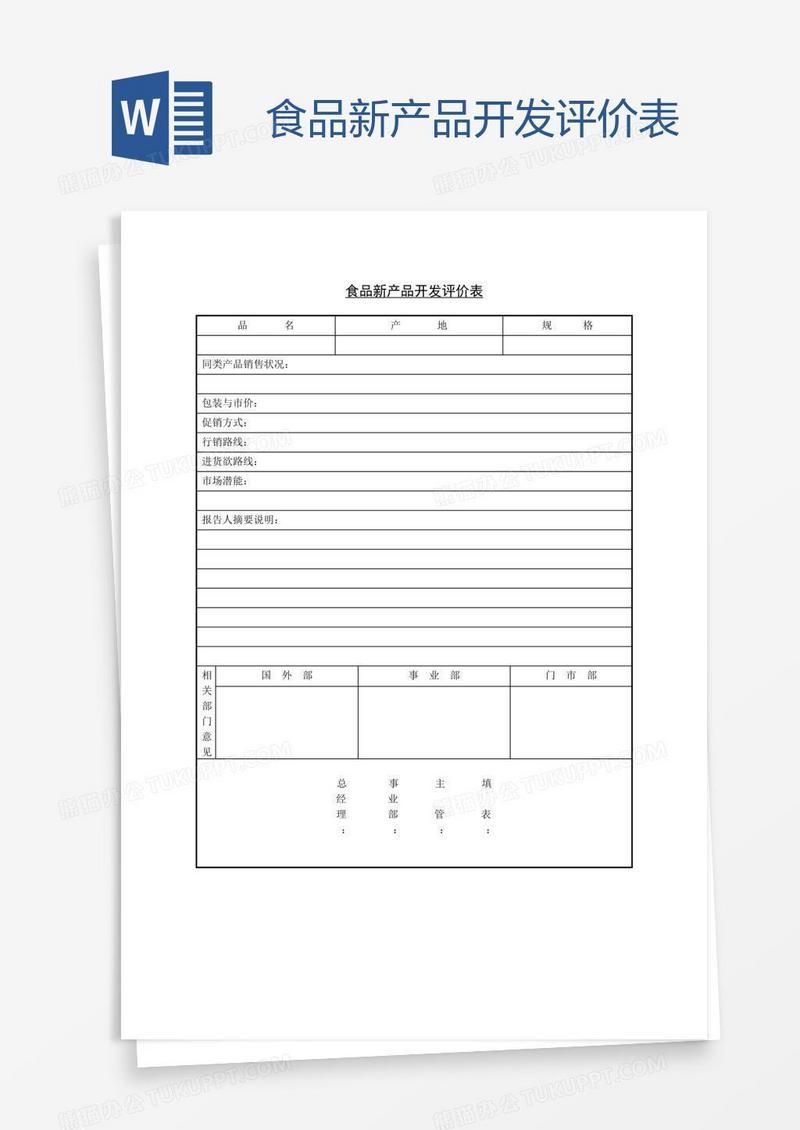 食品新产品开发评价表