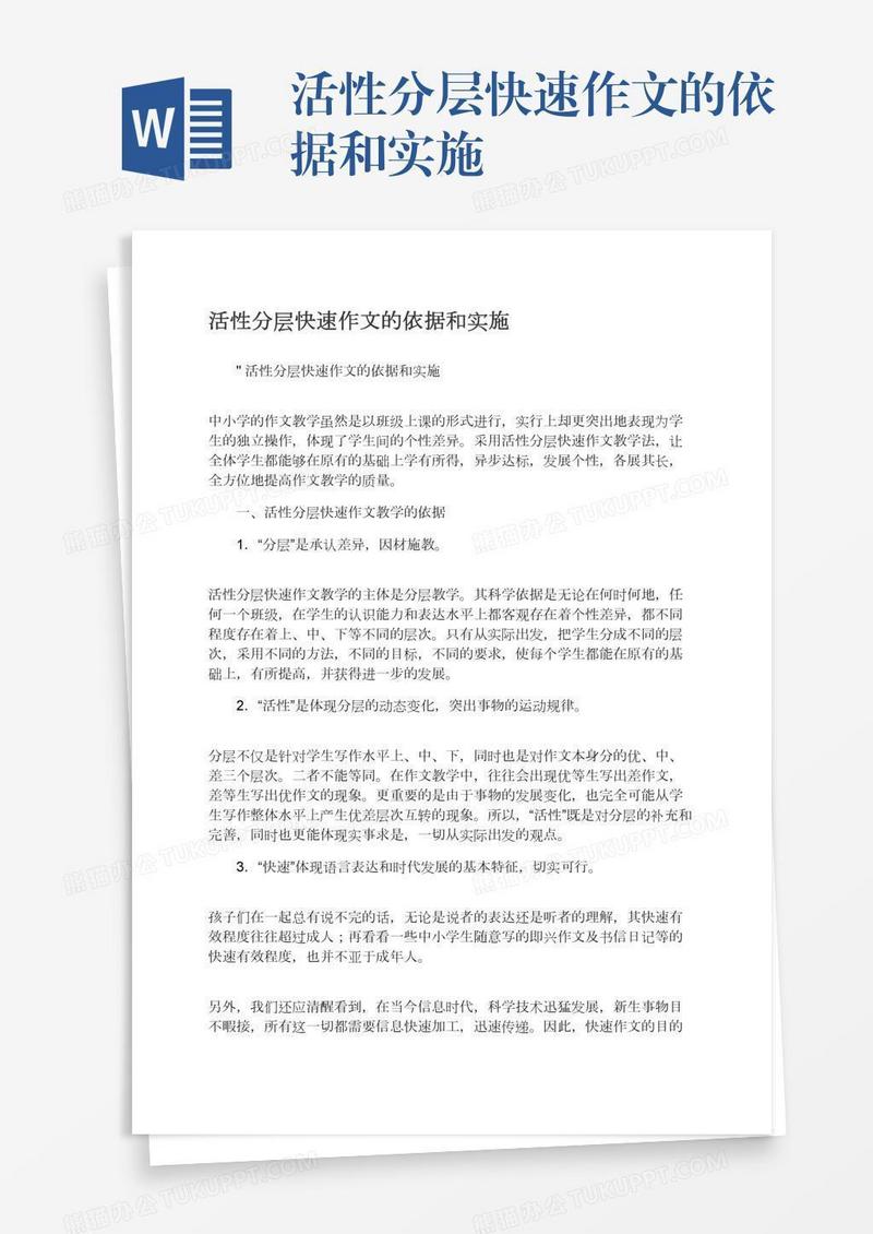 活性分层快速作文的依据和实施