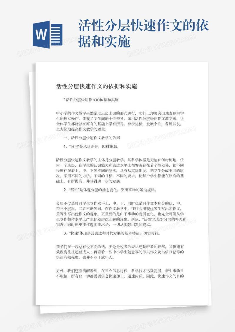 活性分层快速作文的依据和实施