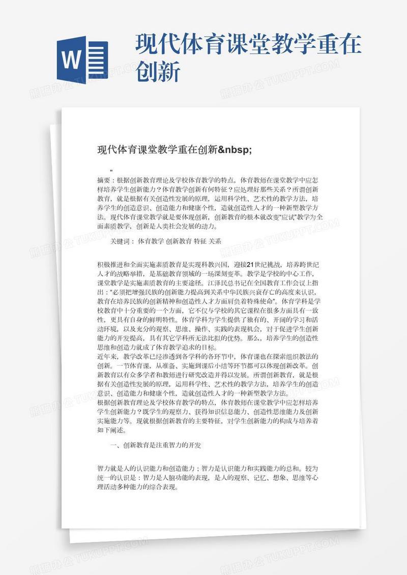 现代体育课堂教学重在创新 