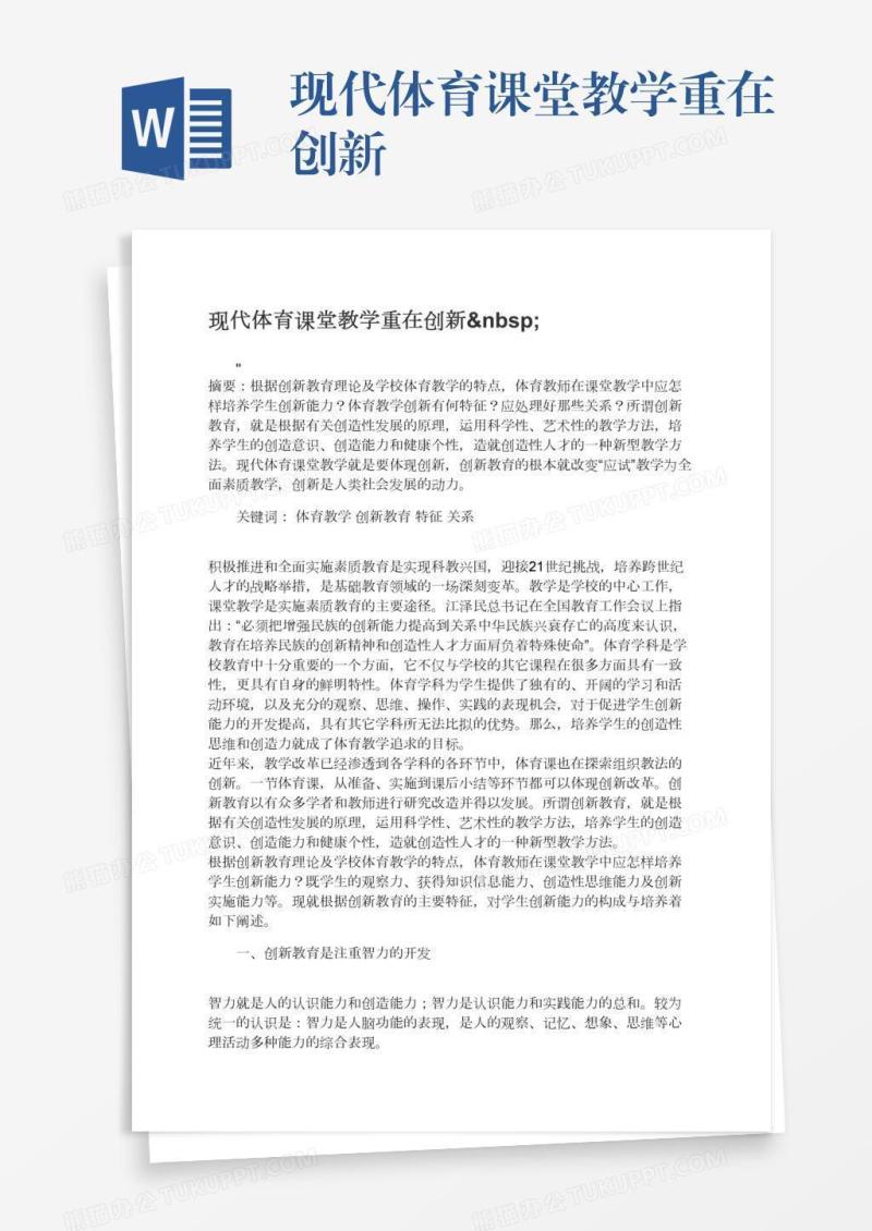 现代体育课堂教学重在创新 