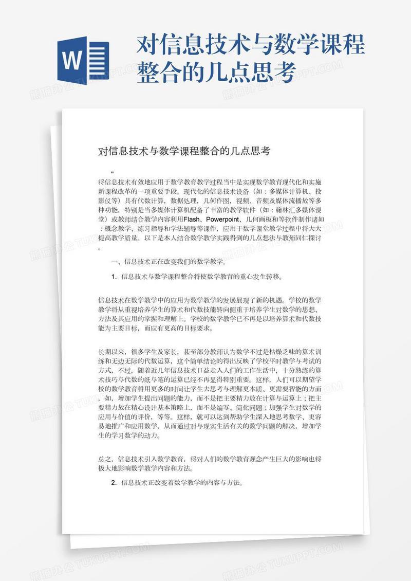 对信息技术与数学课程整合的几点思考