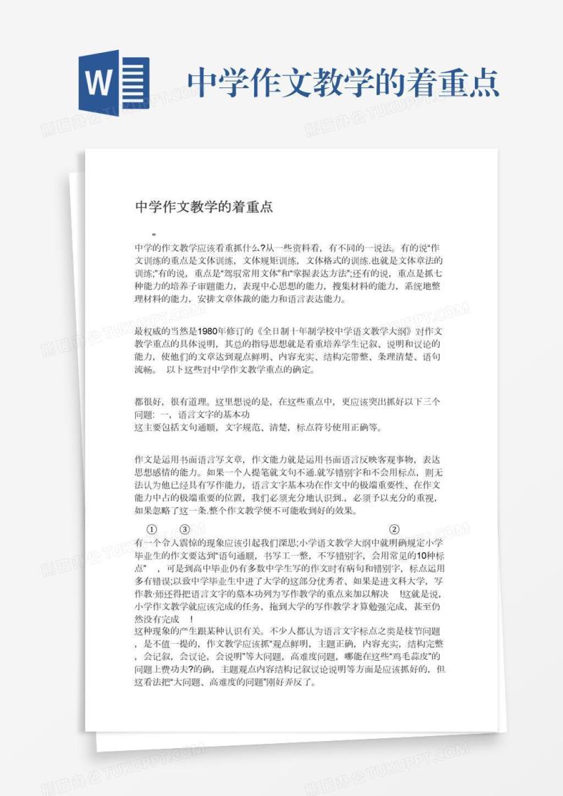 中学作文教学的着重点