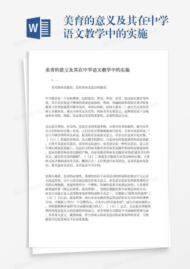 美育的意义及其在中学语文教学中的实施