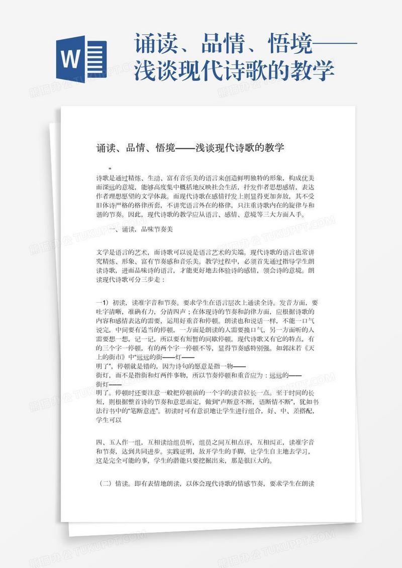 诵读、品情、悟境——浅谈现代诗歌的教学