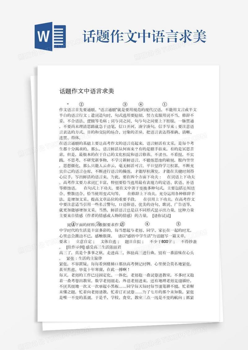 话题作文中语言求美