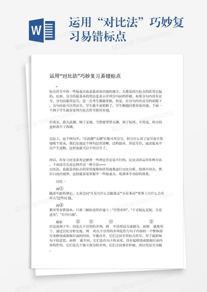 运用“对比法”巧妙复习易错标点