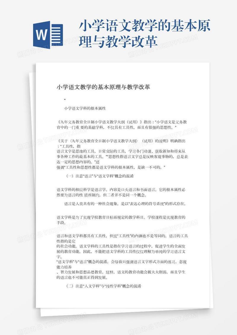小学语文教学的基本原理与教学改革