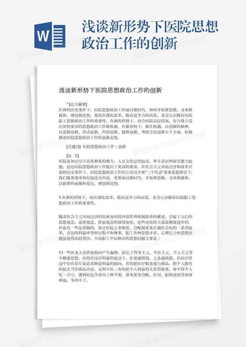 浅谈新形势下医院思想政治工作的创新