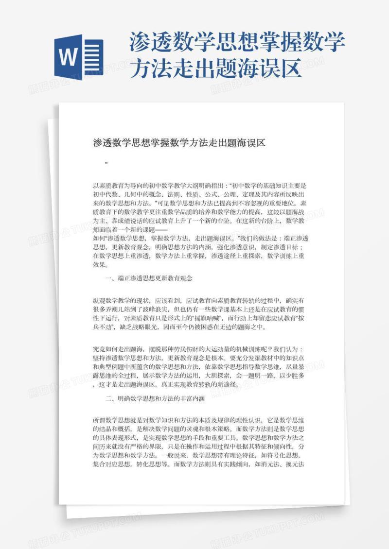 渗透数学思想掌握数学方法走出题海误区