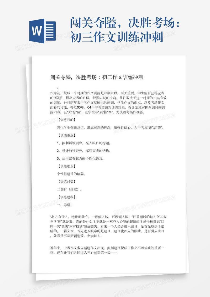 闯关夺隘，决胜考场：初三作文训练冲刺