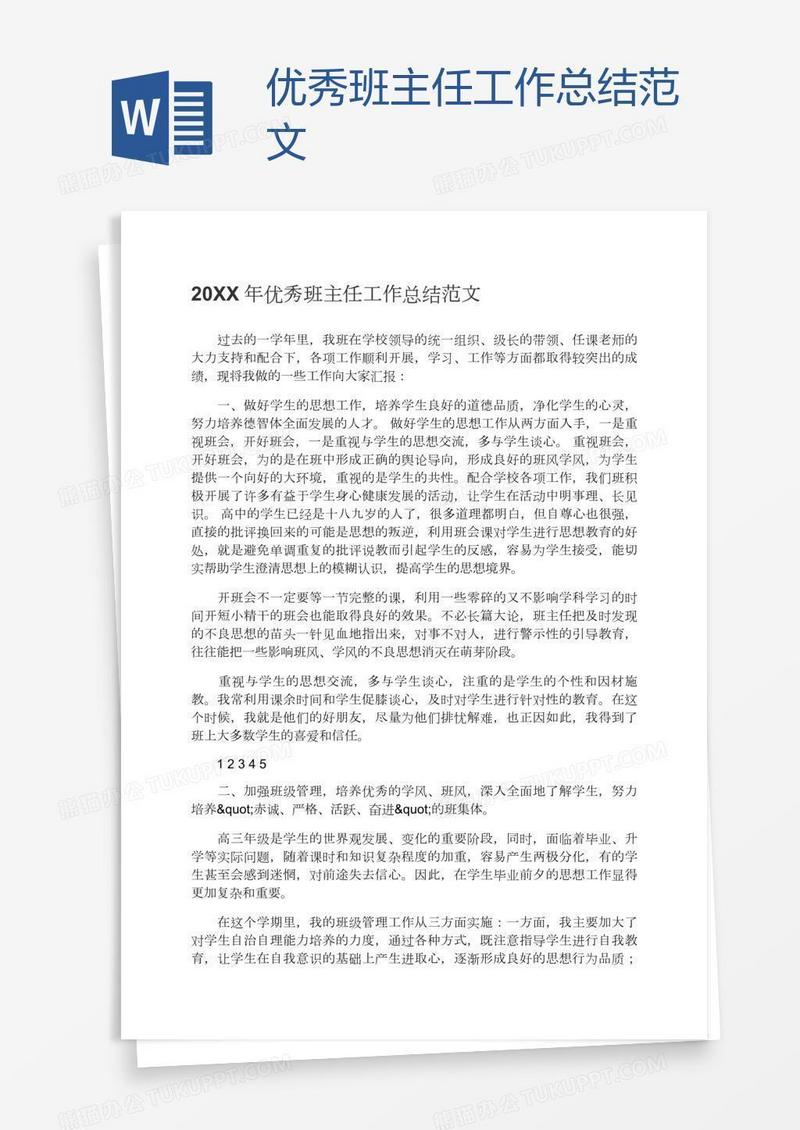 优秀班主任工作总结范文
