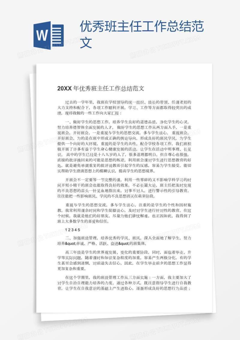 优秀班主任工作总结范文
