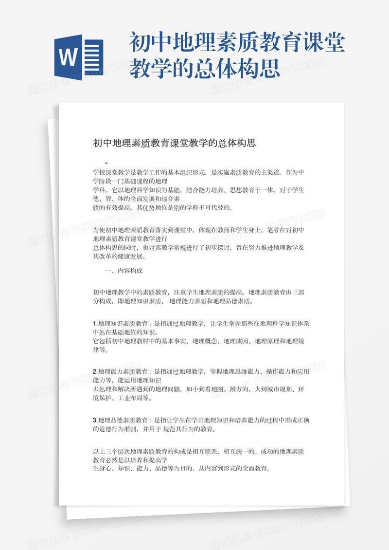 初中地理素质教育课堂教学的总体构思