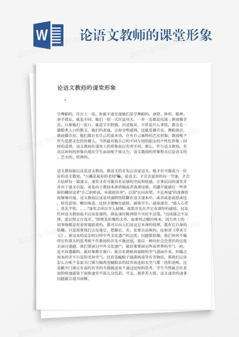 论语文教师的课堂形象