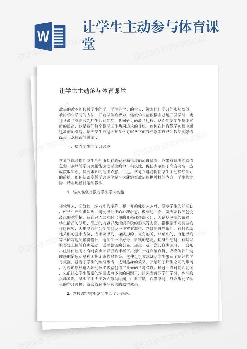 让学生主动参与体育课堂