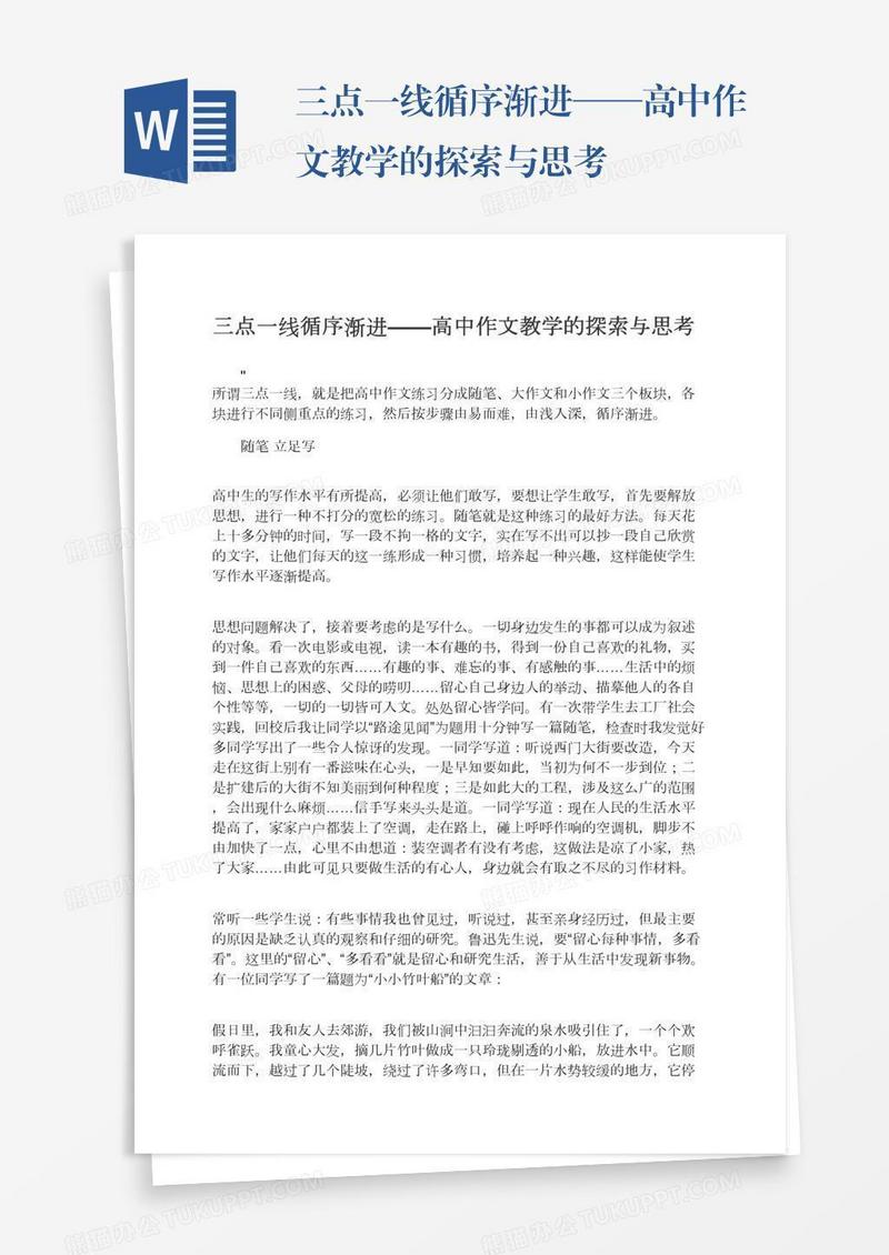 三点一线循序渐进——高中作文教学的探索与思考