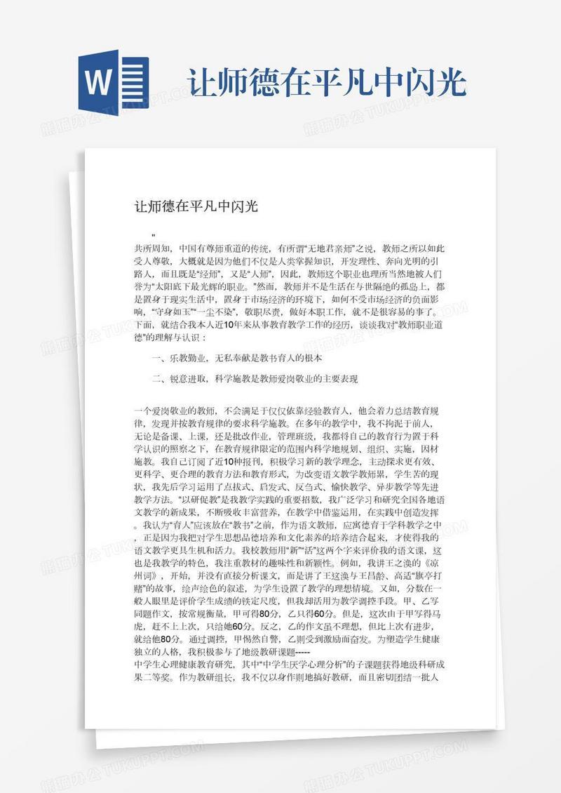 让师德在平凡中闪光