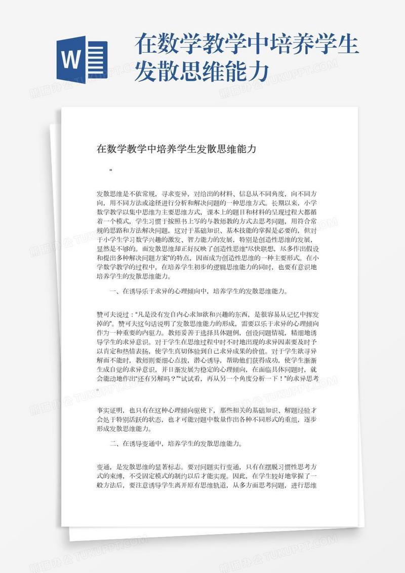 在数学教学中培养学生发散思维能力