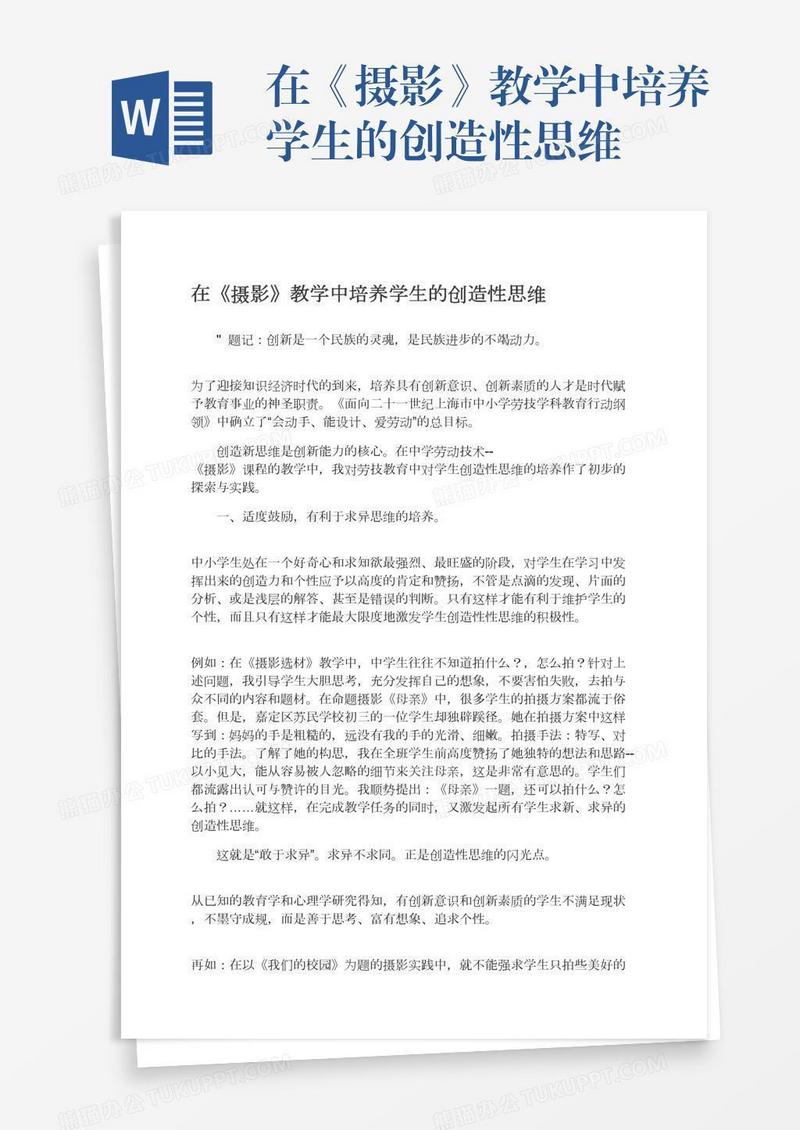 在《摄影》教学中培养学生的创造性思维