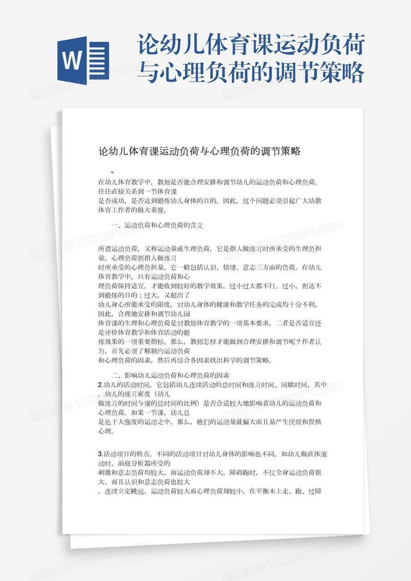 论幼儿体育课运动负荷与心理负荷的调节策略