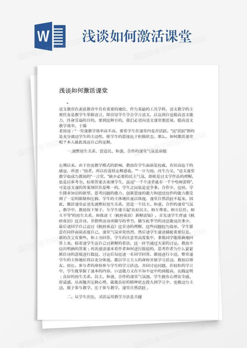 浅谈如何激活课堂