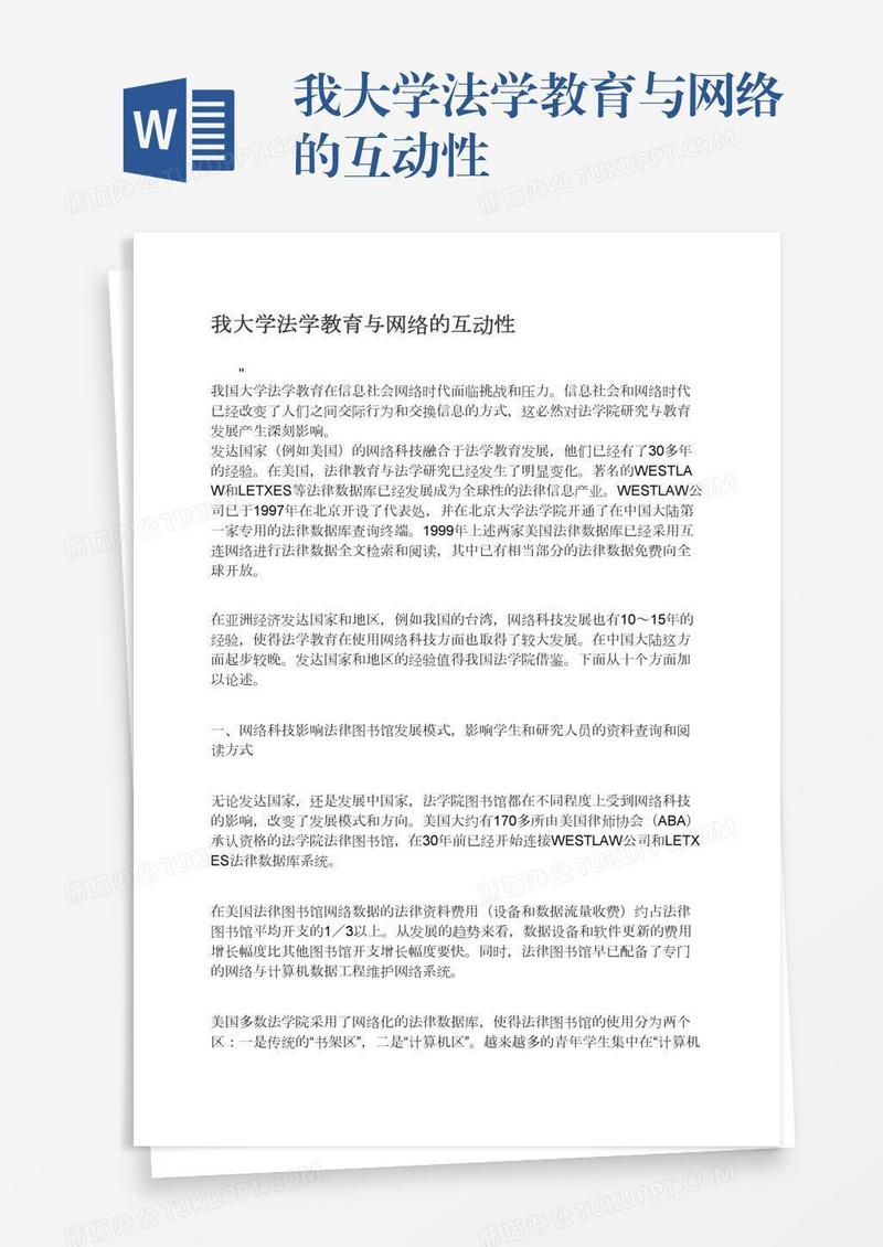 我大学法学教育与网络的互动性