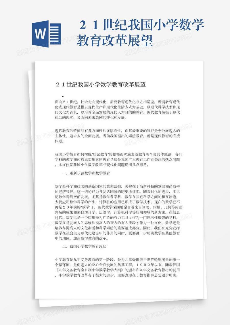 ２１世纪我国小学数学教育改革展望
