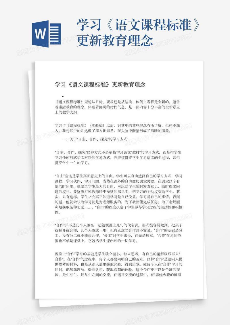 学习《语文课程标准》更新教育理念