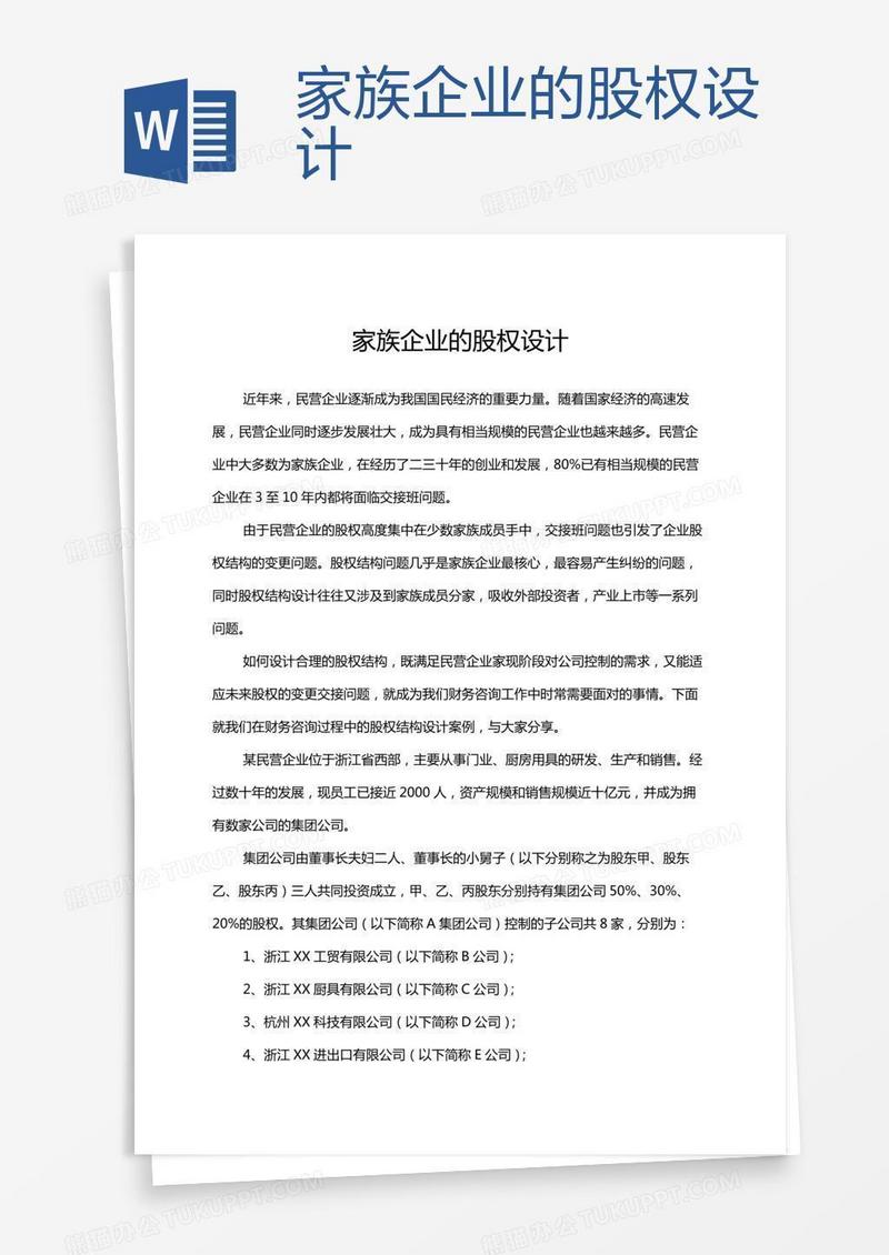 家族企业的股权设计