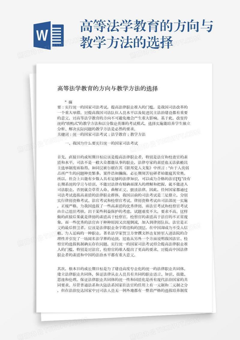 高等法学教育的方向与教学方法的选择