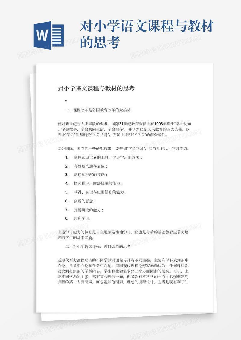 对小学语文课程与教材的思考