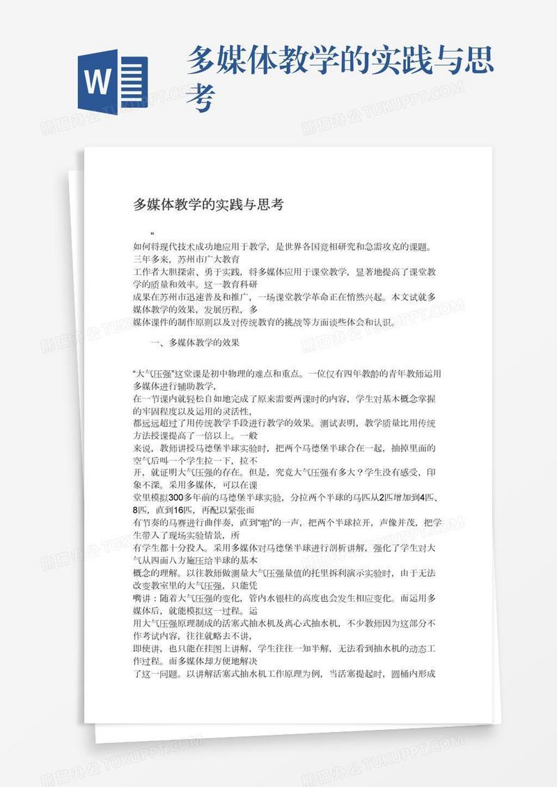 多媒体教学的实践与思考