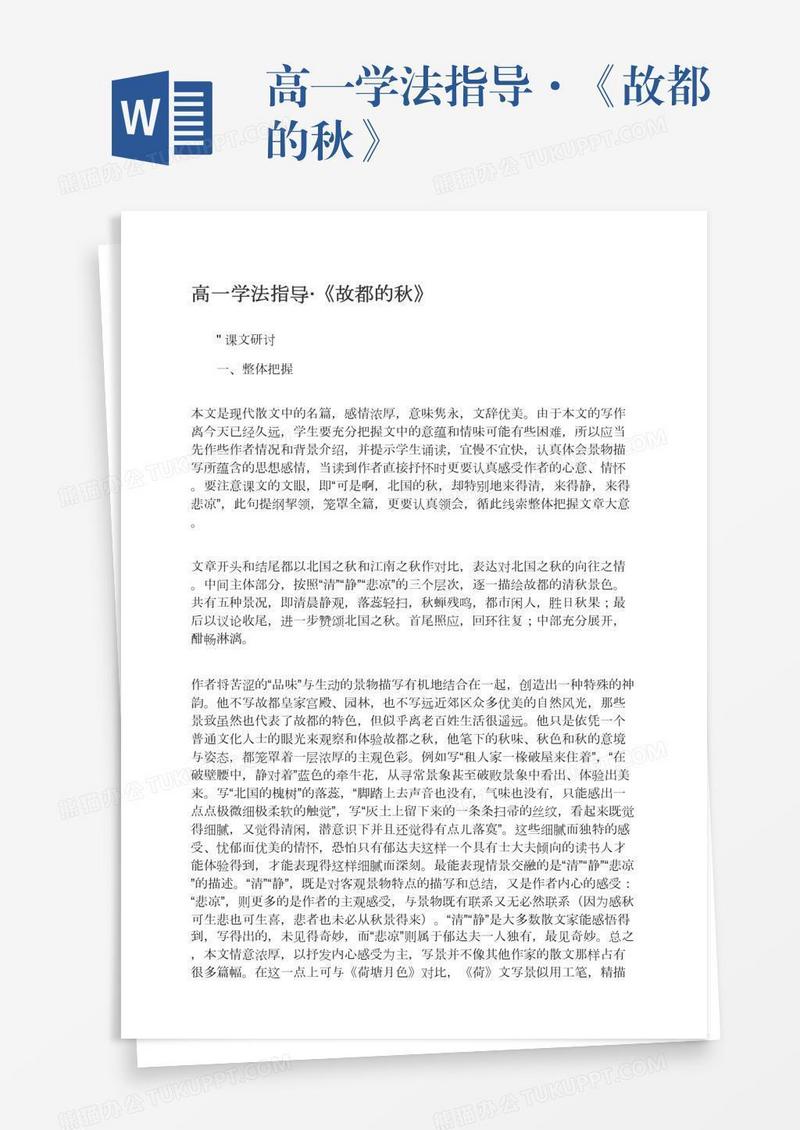 高一学法指导·《故都的秋》