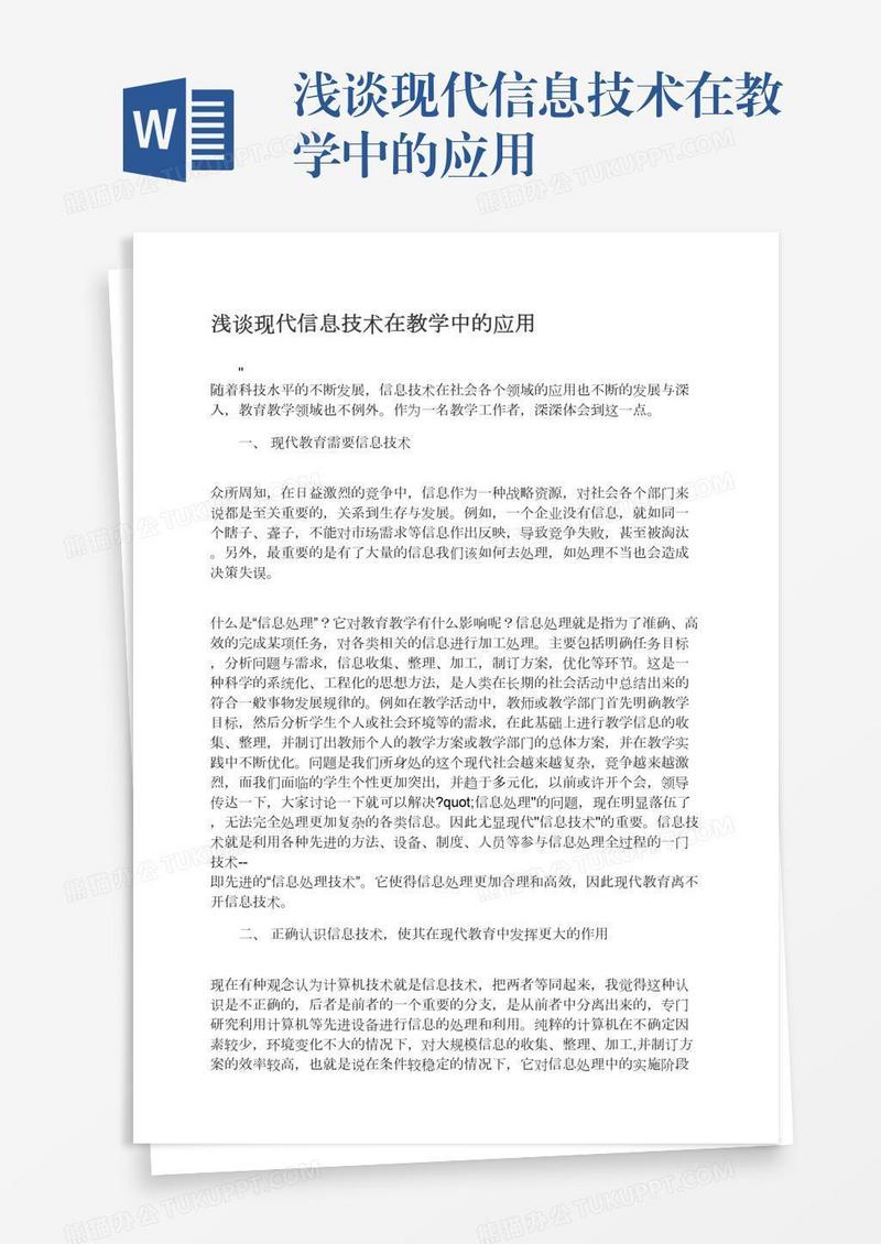 浅谈现代信息技术在教学中的应用