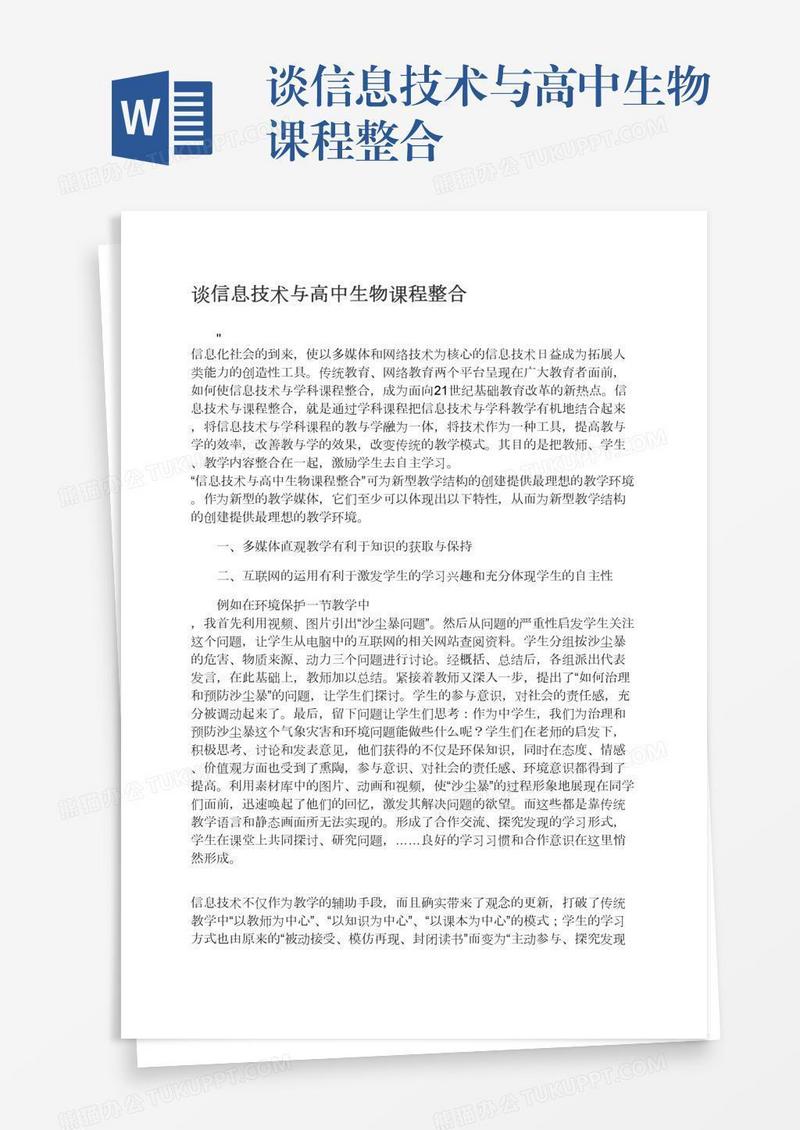 谈信息技术与高中生物课程整合