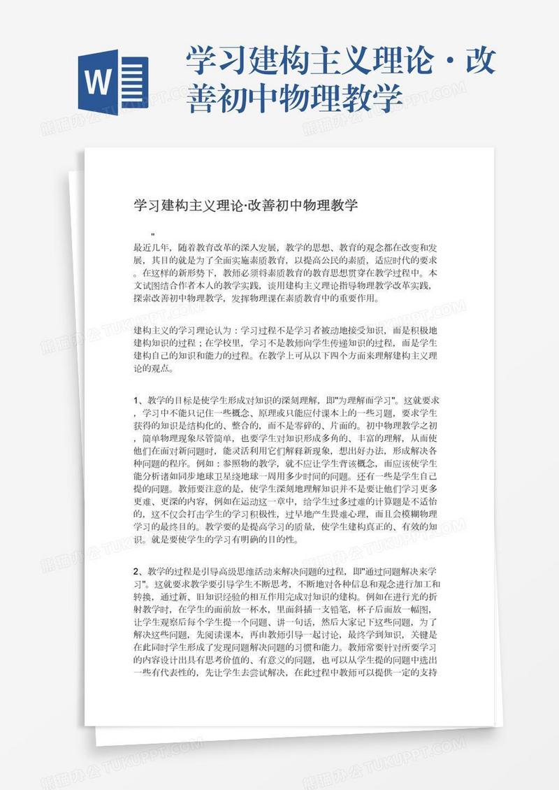 学习建构主义理论·改善初中物理教学