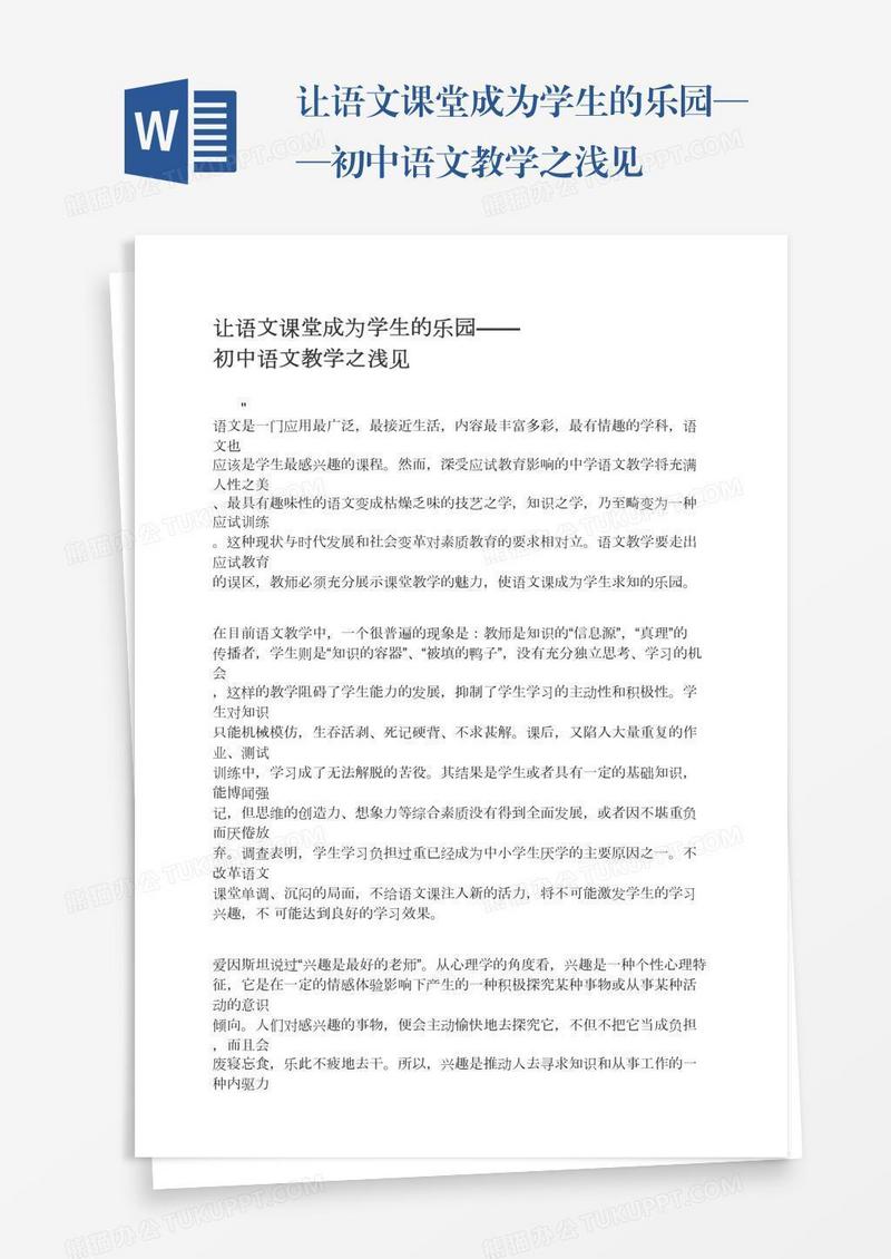 让语文课堂成为学生的乐园——初中语文教学之浅见