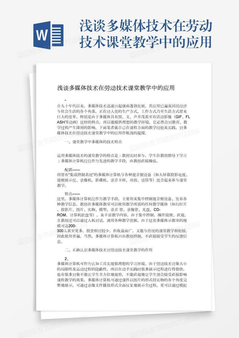 浅谈多媒体技术在劳动技术课堂教学中的应用