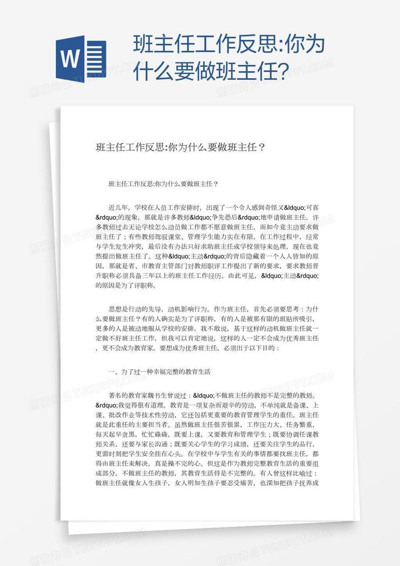 班主任工作反思:你为什么要做班主任？