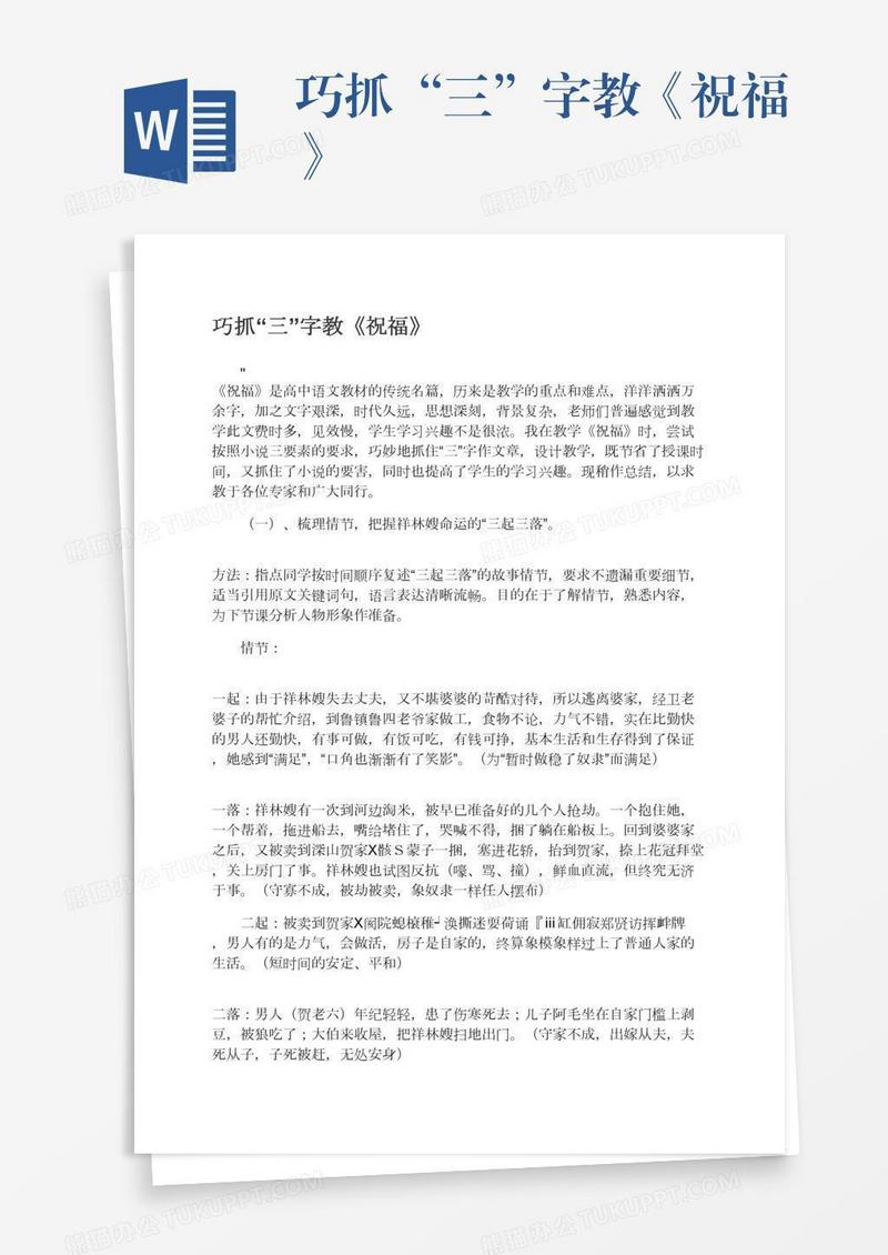 巧抓“三”字教《祝福》