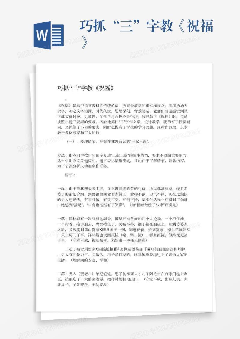 巧抓“三”字教《祝福》