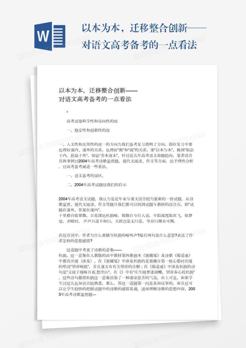 以本为本，迁移整合创新——对语文高考备考的一点看法