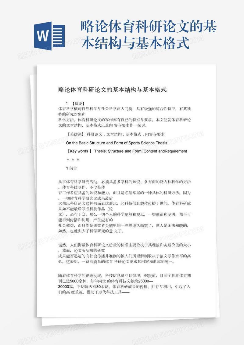 略论体育科研论文的基本结构与基本格式