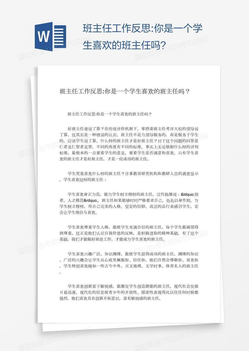 班主任工作反思:你是一个学生喜欢的班主任吗？