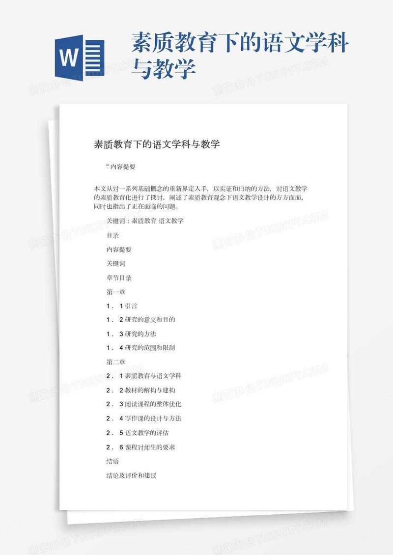 素质教育下的语文学科与教学