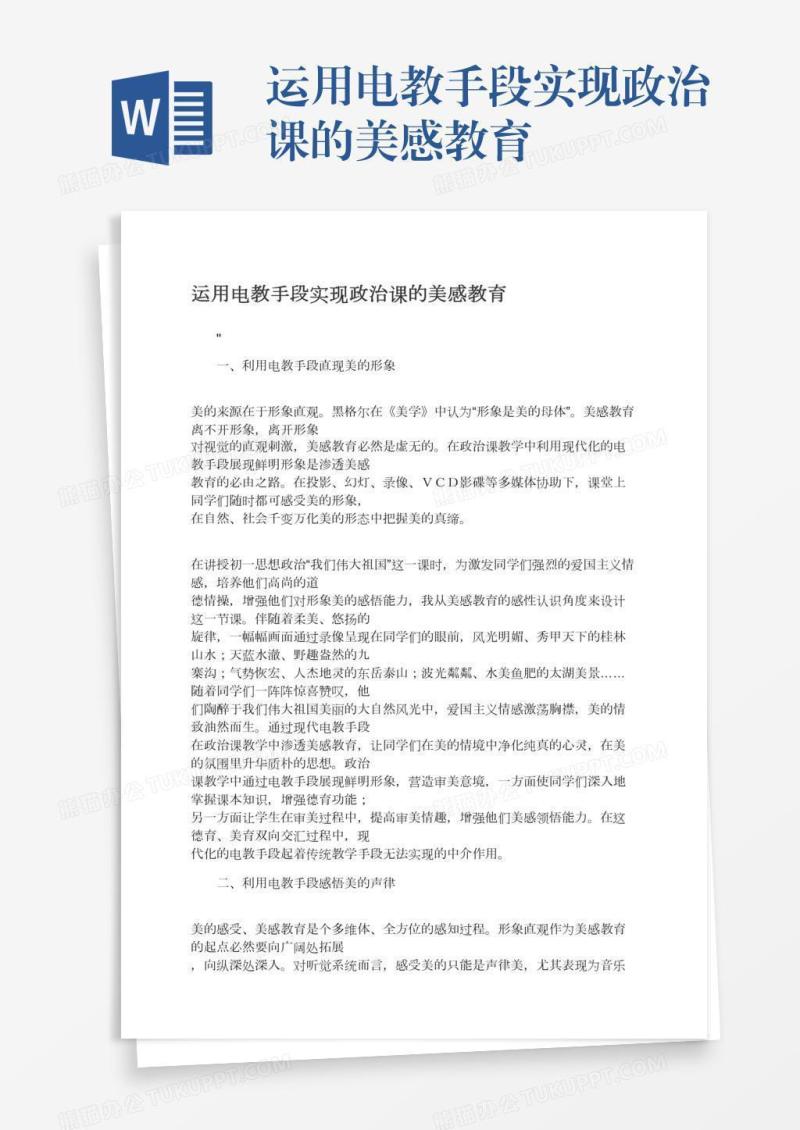 运用电教手段实现政治课的美感教育
